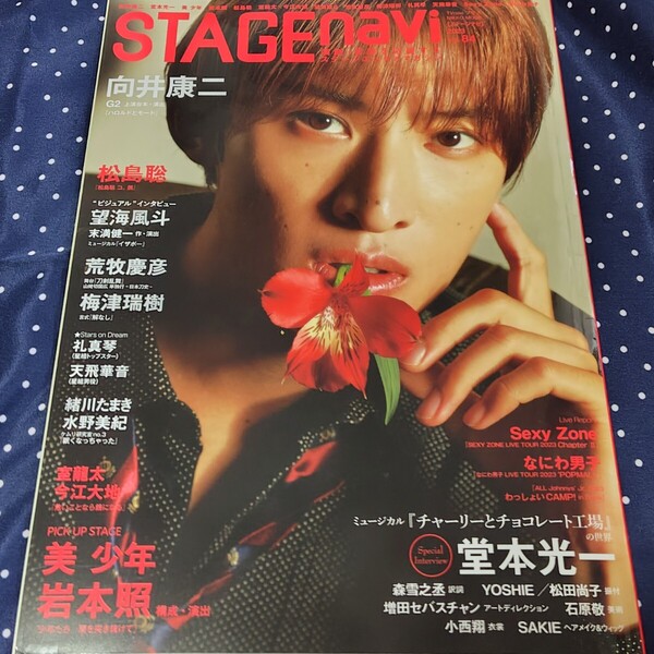 STAGE navi 2023 vol.84 向井康二表紙 岩本照 堂本光一 松島聡 望海風斗 荒牧慶彦 海津瑞樹 礼真琴 天飛華音 Sexy Zone 他