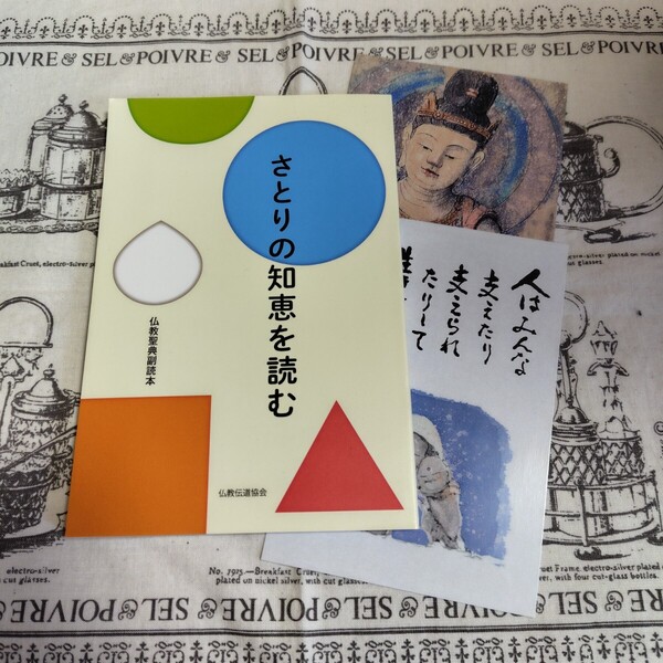 さとりの知恵を読む 仏教聖典副読本 教科書