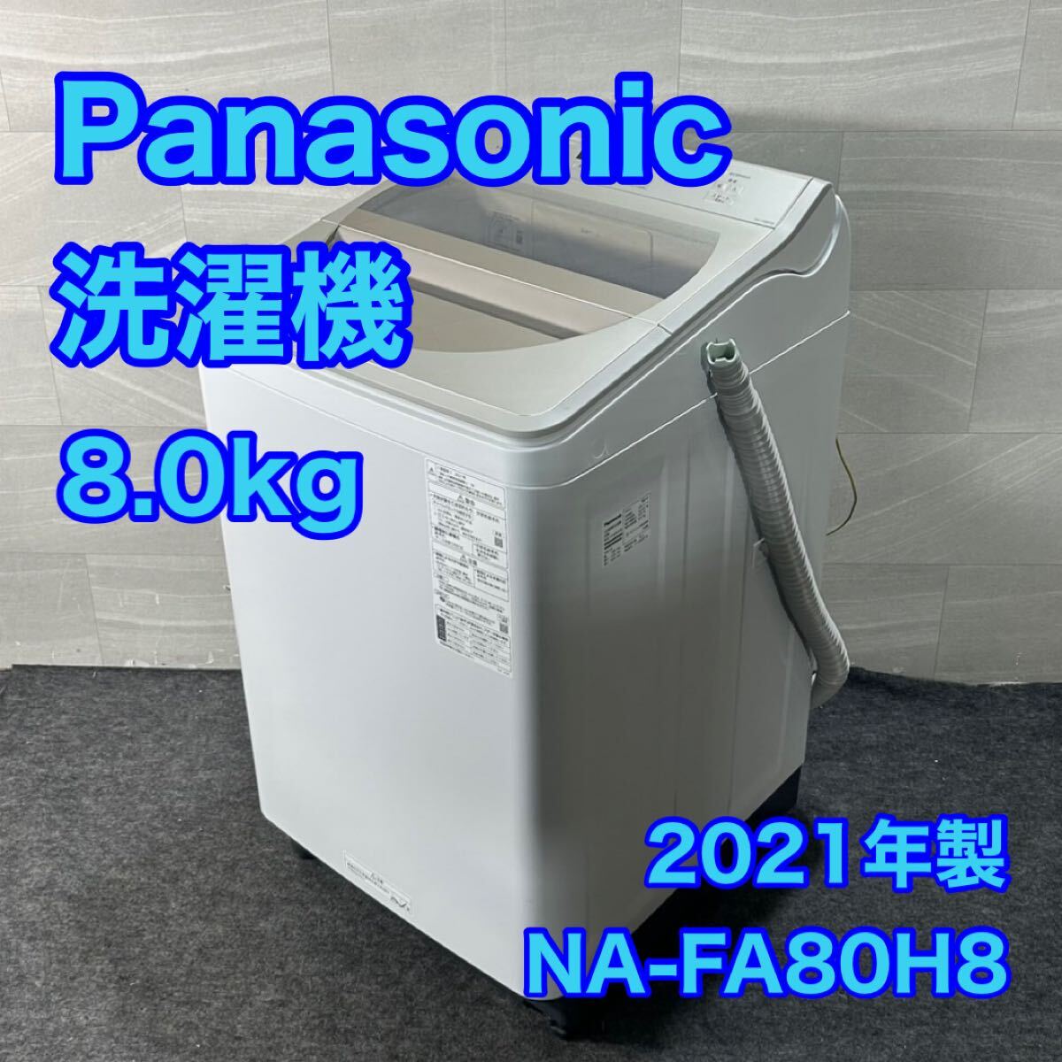 Yahoo!オークション - Panasonic 全自動洗濯機 8kg 2021年製 NA Yahoo!オークション - Panasonic 全自動洗濯機 8kg 2021年製 NA