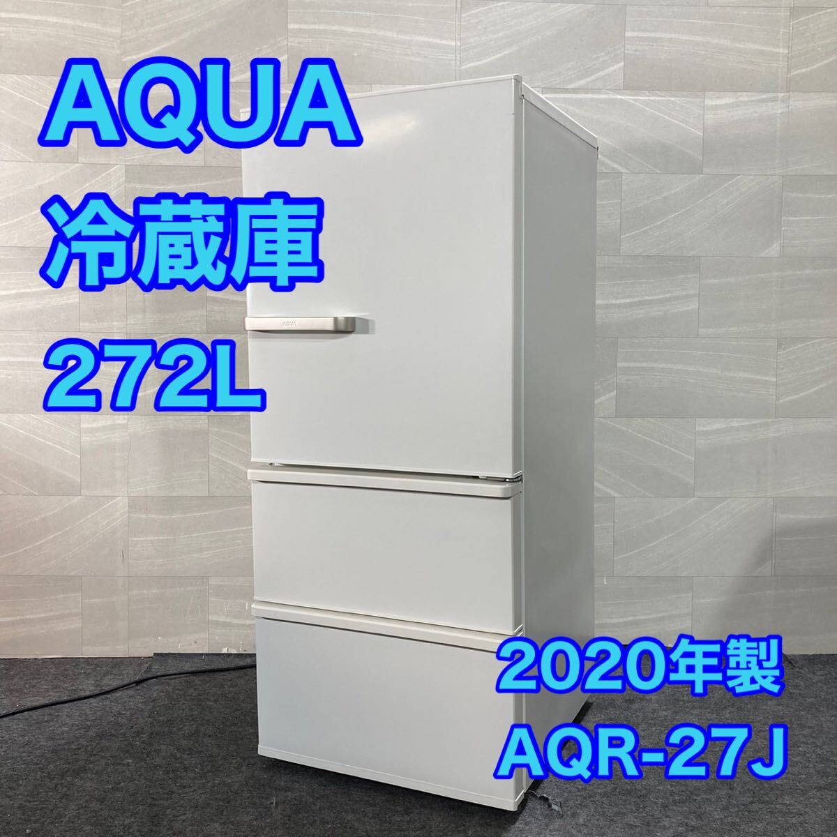 2025年最新】Yahoo!オークション -冷蔵庫 aqua 27(家電、AV 2025年最新】Yahoo!オークション -冷蔵庫 aqua 27(家電、AV