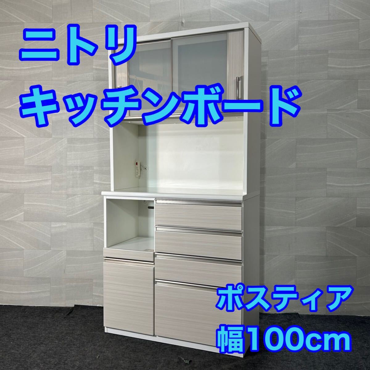 2025年最新】Yahoo!オークション -ニトリ 食器棚 ポスティアの 2025年最新】Yahoo!オークション -ニトリ 食器棚 ポスティアの