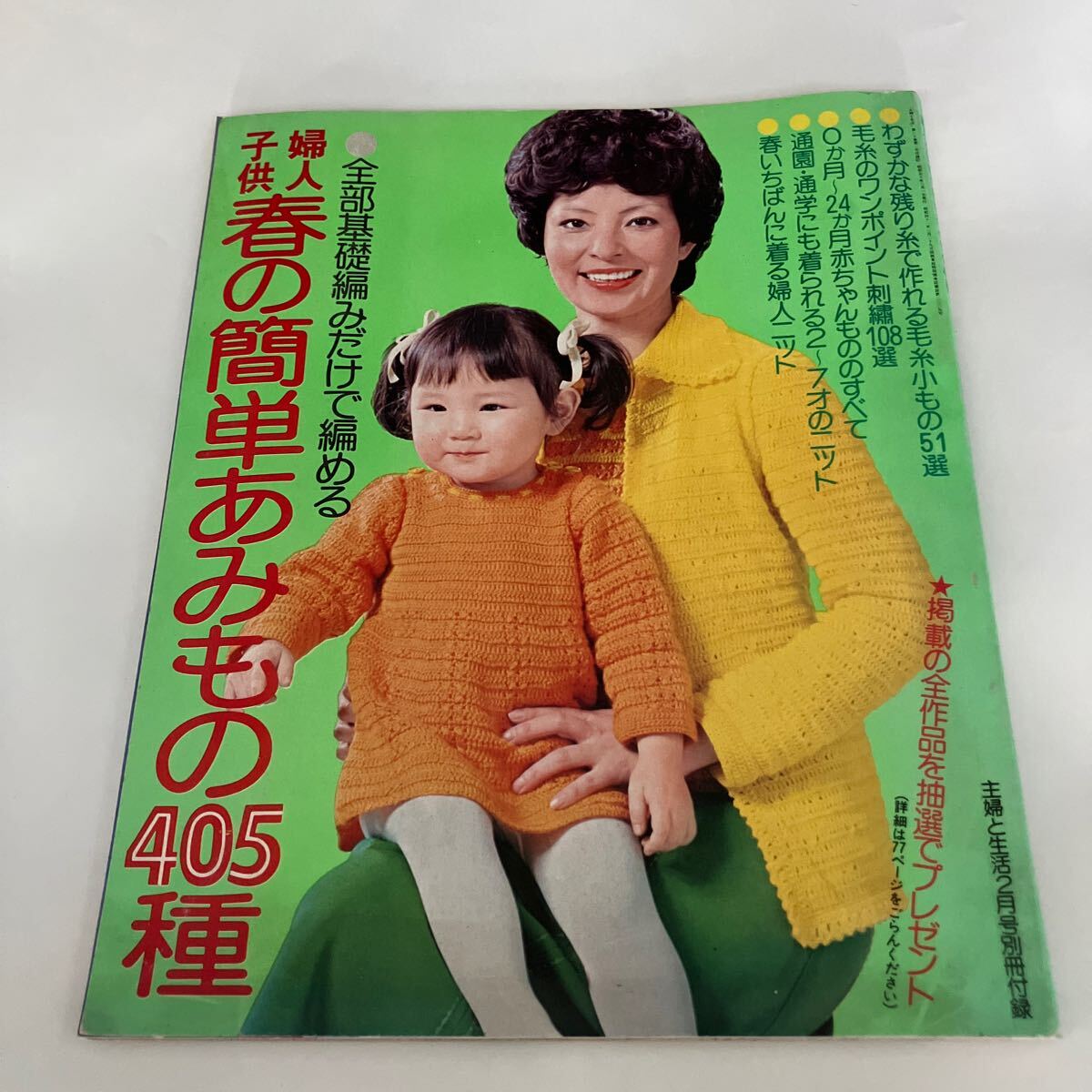 2025年最新】Yahoo!オークション -主婦と生活 編み物の中古品