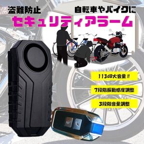 バイク 防犯アラーム 防犯ブザー 盗難防止 グッズ リモコン有り 113dB 大音量 配線不要 セキュリティ 自転車 自動車 自宅 ドア 窓 高感度