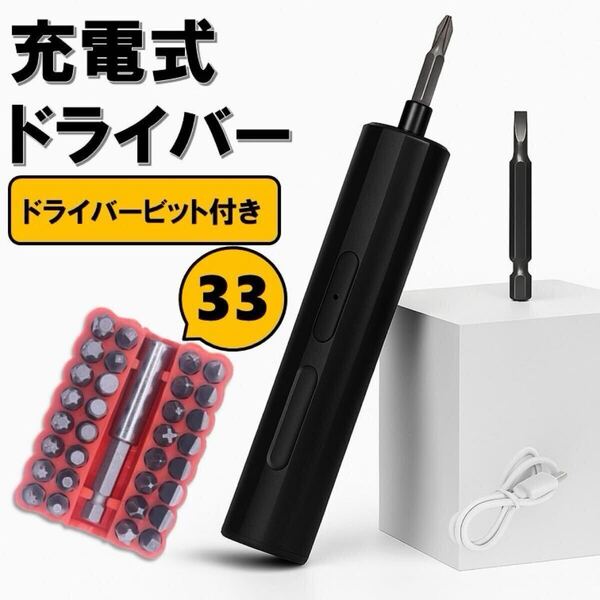 33ビット付き 黒丸 Type-C 充電式 電動ドライバー セット DIY 小型 USB充電式 電動ドリル 工具 ドリル ペン型 丸型 軽量 コードレス
