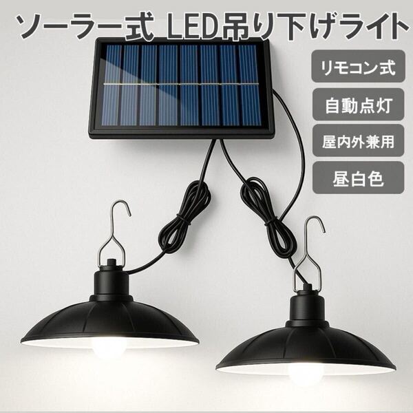 匿 ソーラー電灯 2灯 ソーラー式 LED吊り下げライト リモコン付 自動点灯 昼白色 屋内外兼用 吊下げ 照明 ガーデンライト 倉庫 簡単設置