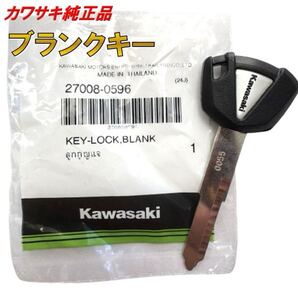 0596 カワサキ 純正 ブランクキー Ninja 400 Ninja 650 Versys 650 Vulcan S ニンジャ ヴェルシス バルカン 27008-0596 鍵 スペアキー