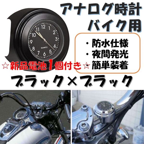 バイク 時計 黒×黒 新品電池付き アナログ ハンドル取付 夜光 オートバイ ウォッチ ブラック防水 バイク用 オートバイ