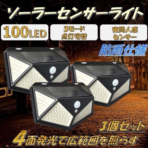 3個セット ソーラーライト 人感 センサーライト 人感センサー 太陽光発電 屋外照明 防犯ライト 防水 屋外 LED 駐車場 自動点灯 消灯 便利