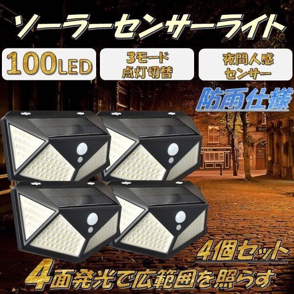 4個 セット ソーラーライト 人感 センサーライト 人感センサー 太陽光発電 屋外照明 防犯ライト 防水 屋外 LED 駐車場 自動点灯 消灯