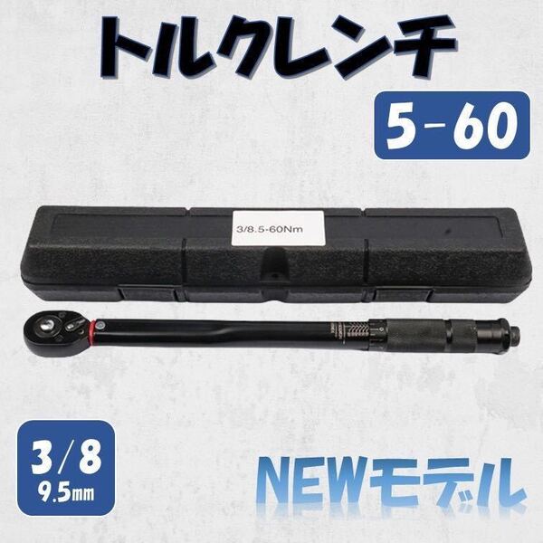 全黒 5-60 トルクレンチ バイク 3/8レンチ プリセット型 工具 整備 ケースあり ロードバイク 自動車 オイル交換 プラグ交換 マフラー交換
