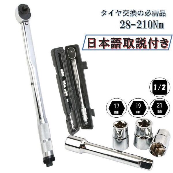 NEWモデル 日本語取説付 5点 銀 28-210 トルクレンチ 1/2 レンチ プリセット 整備 工具 タイヤ交換 車 自動車 バイク 自転車 専用工具