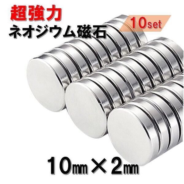 小 10個 セット ネオジウム磁石 直径 10mm × 厚み 2mm 最強 マグネット ネオジウム ネオジム 磁石 丸型 薄型 ボタン 強力磁石 送料無料