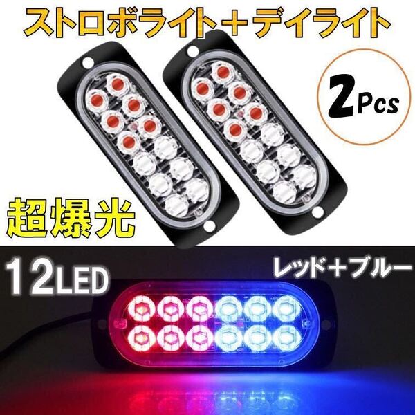 2個 レッド+ブルー 超爆光 ストロボ 12 LED 12V 24V ハイパワー フラッシュライト ストロボライト デイライト 自動車 バイク トラック 赤青