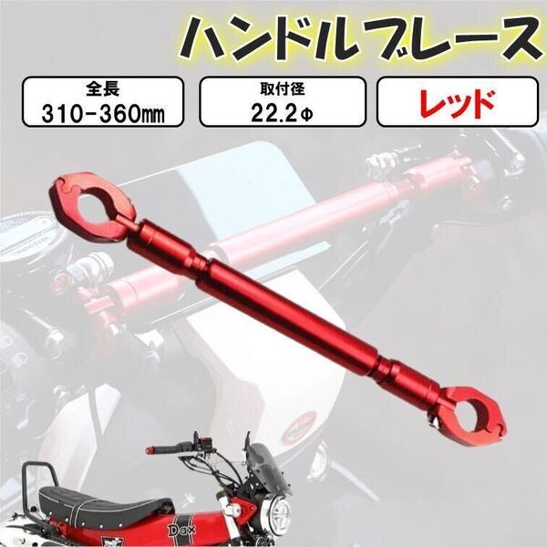 レッド ハンドルブレース バイク用 22mm バランスハンドルクロスバー ハンドルスタビライザー 汎用 バイク アルミ合金 ぶれ防止 転倒対策