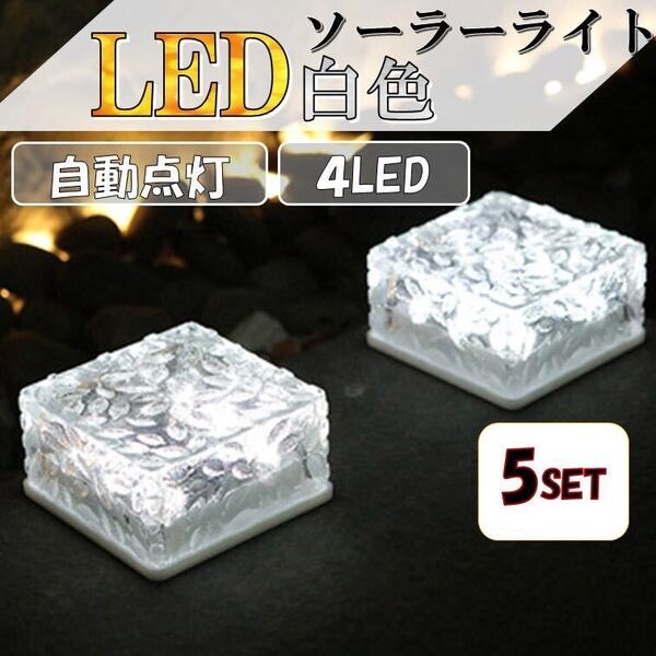 昼白色 5個 キューブライト ガーデンライト 埋込 屋外 LEDソーラーライト 庭 デッキ 玄関 防水 照明 明るさセンサー ソーラー充電 ピッコロ