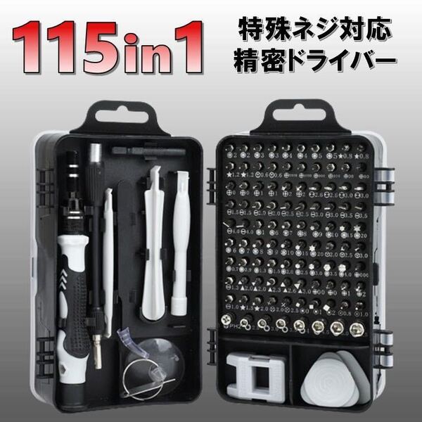 精密ドライバー セット 工具 ねじ回し 磁気 箱 トルクス Y字 内 外 6角 三 四 六角 星型 プラス マイナス 黒 オープナー 修理 マグネット