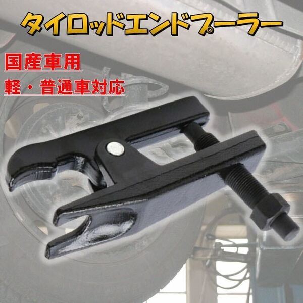 タイロッドエンドプーラー 国産車 ボールジョイントセパレーター タイロッドエンドのブーツ取り外し工具 プーラー 軽自動車 小型車 普通車