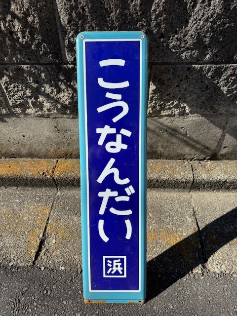 2025年最新】Yahoo!オークション -ホーロー看板(鉄道)の中古品 2025年最新】Yahoo!オークション -ホーロー看板(鉄道)の中古品