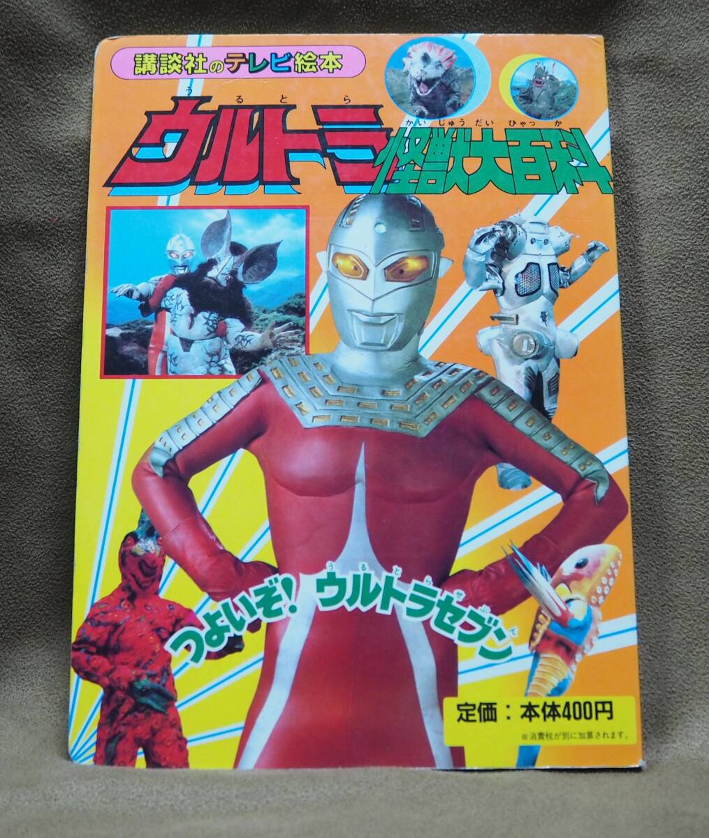 2025年最新】Yahoo!オークション -ウルトラ怪獣大百科(本、雑誌 2025年最新】Yahoo!オークション -ウルトラ怪獣大百科(本、雑誌