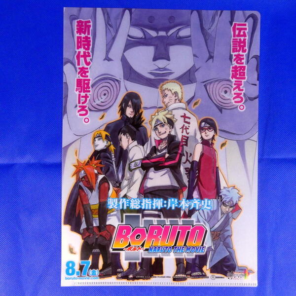 BORUTO-NARUTO THE MOVIE★ボルト★ナルト★NARUTO★BORUTO★忍者アニメ★全国劇場公開記念クリアーファイル★A4サイズ★非売品★送料無