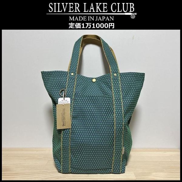 ★定価1万1000円★新品 SILVER LAKE CLUB シルバーレイククラブ 日本製 トートバッグ 肩掛け可能 グリーン 軽量 大容量 マチ大 3021 ③