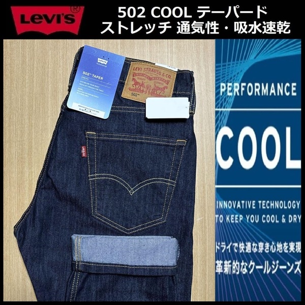 W36 ★新品 Levi's リーバイス 502 COOL テーパード ストレッチ 濃紺 デニムパンツ ジーンズ クール デニム 軽量 通気 吸湿 29507-1061