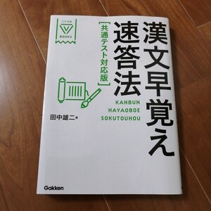 中古★漢文早覚え速答法 (大学受験V BOOKS) (共通テスト対応版) 田中雄二/著★