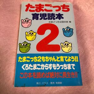 たまごっち育児読本 2