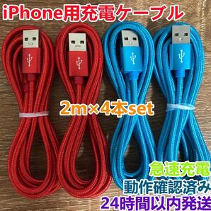 iPhone充電ケーブル 4本セット 2m 長さ ライトニング短期間限定