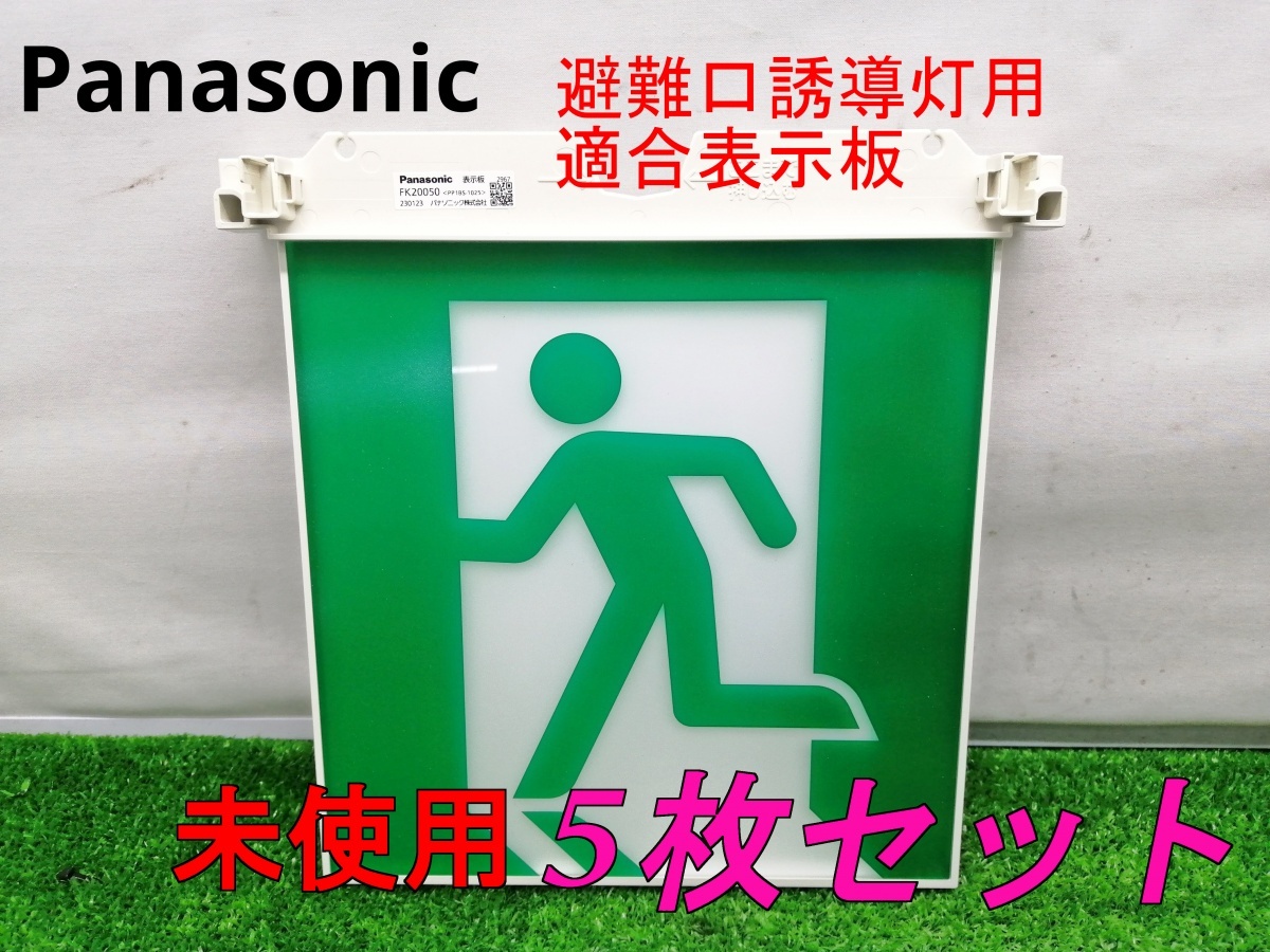 2025年最新】Yahoo!オークション -誘導灯 非常口の中古品・新品