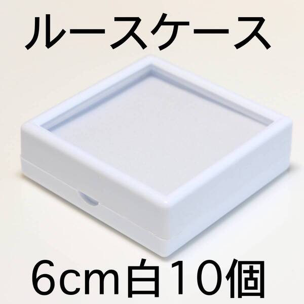 ルースケース10個セット6cmx6cm白