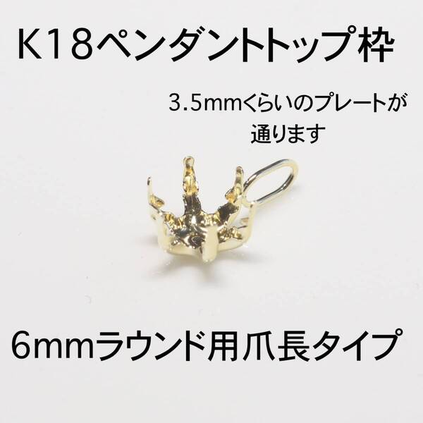 K18 ペンダント枠6mmラウンド用 1個 バチカン大きめ