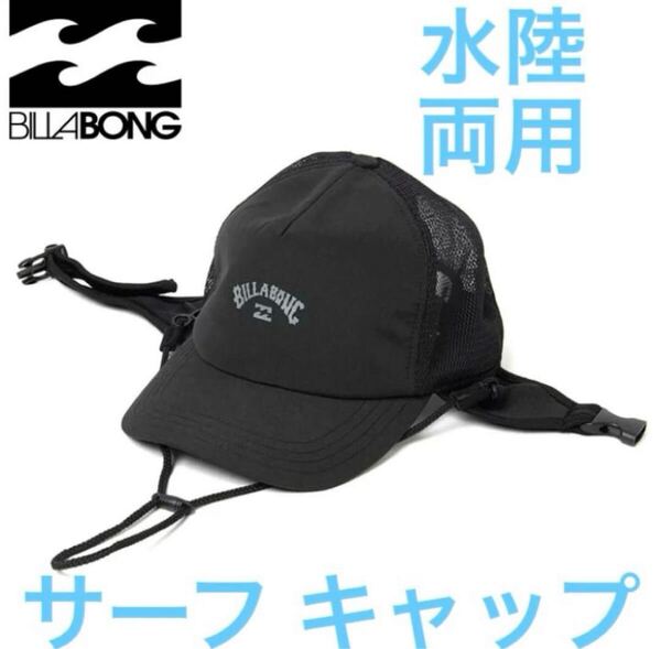 ビラボン 水陸両用 サーフキャップ 帽子 サーフハット SUP サーフキャップ BILLABONG