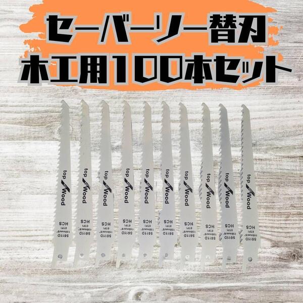 【新品】セーバーソー 100本組 レシプロソー 替刃 木工 枝切り ブレード☆
