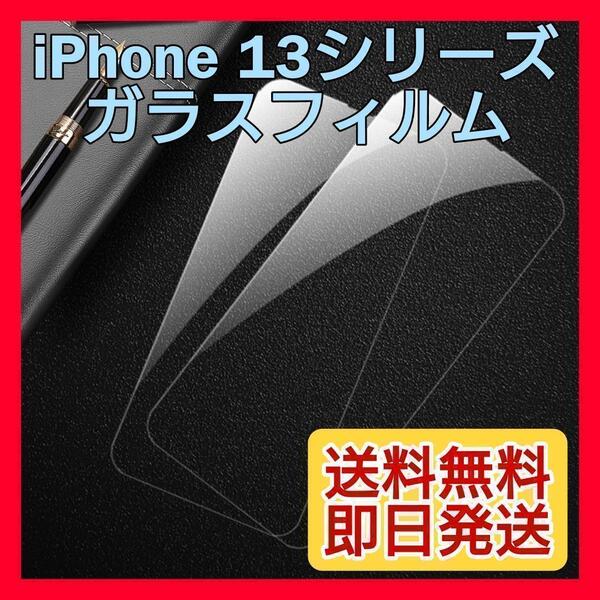 新品☆iPhone 13mini ガラスフィルム 9H 強化ガラス 全面保護