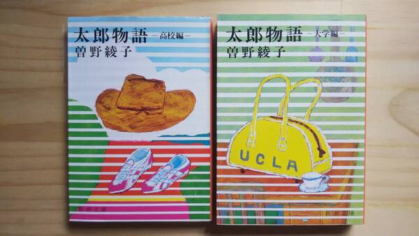 (BT‐15) 太郎物語 高校編&大学編 2冊セット (新潮文庫) 著作者=曾野綾子