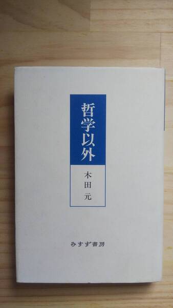 (TB‐18) 哲学以外(単行本) 著作者=木田 元 (みすず書房)