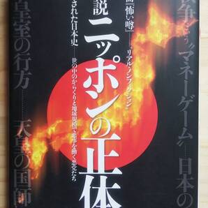 (TB‐15) 真説 ニッポンの正体 封印された日本史 世の中のからくりと地球規模で悪事 (ミリオンムック 別冊『怖い噂』)