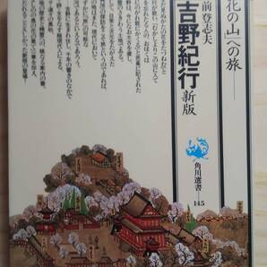 (TB‐15) 吉野紀行 新版 (角川選書) (単行本) 著作者=前登志夫(角川書店)
