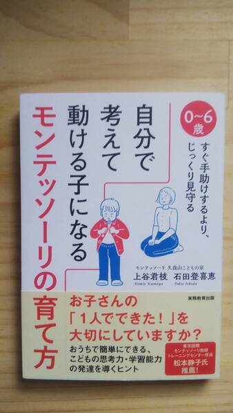 (TB‐15) 自分で考えて動ける子になるモンテッソーリの育て方 (単行本) 著作者=上谷君枝 石田登喜恵(実務教育出版)