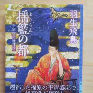(TB‐20) 揺籃の都 (ミステリ・フロンティア 113) (単行本) 著作者=羽生飛鳥(東京創元社)