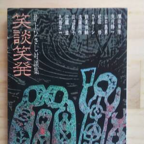 (BT‐14) 笑談笑発 井上ひさし対談集 (講談社文庫) 暉峻康隆 矢代静一 山口昌男 松田修 キーン 鶴見俊輔 遠藤周作 田辺聖子