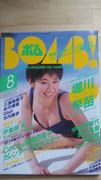 (ZS‐B) BOMB (ボム) 1993年8月号 表紙=堀川早苗 CoCo 中嶋美智代 井上麻美 堀江奈々 山口リエ 永作博美 木内美歩