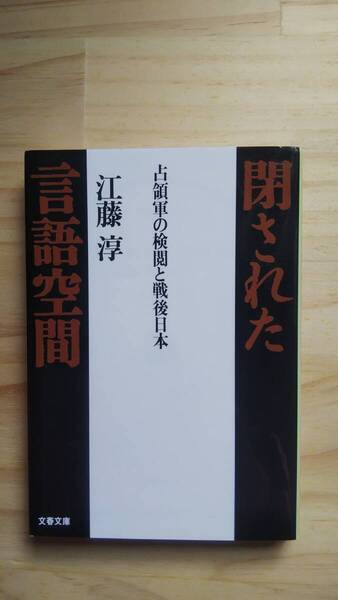 (BT‐15) 占領軍の検閲と戦後日本 閉された言語空間 (文春文庫) 著作者=江藤 淳