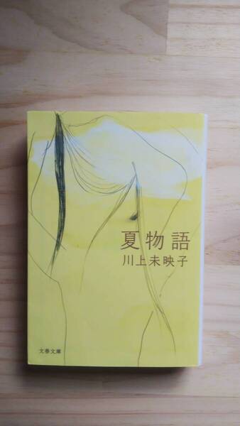 (BT‐15) 夏物語 (文春文庫) 著作者=川上未映子