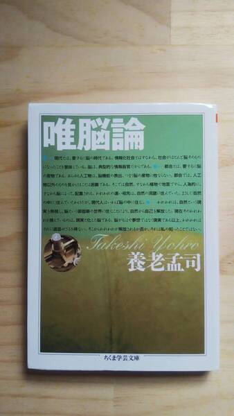 (BT‐15) 唯脳論 (ちくま学芸文庫) 著作者=養老孟司