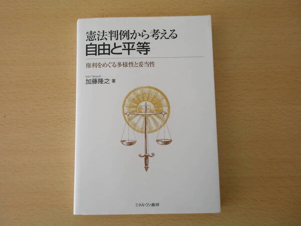 憲法判例から考える 自由と平等 ■ミネルヴァ書房■ 線引きなどあり