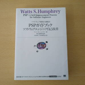 PSPガイドブック ソフトウェアエンジニア自己改善 ■翔泳社■