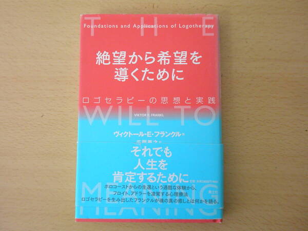 絶望から希望を導くために ロゴセラピーの思想と実践 ■青土社■