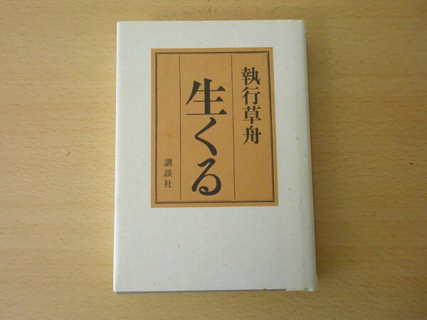 執行草舟 生くる ■講談社■